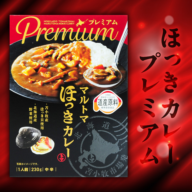 ほっきカレープレミアム2個+ほっきシチュープレミアム2個セット　T040-004-04