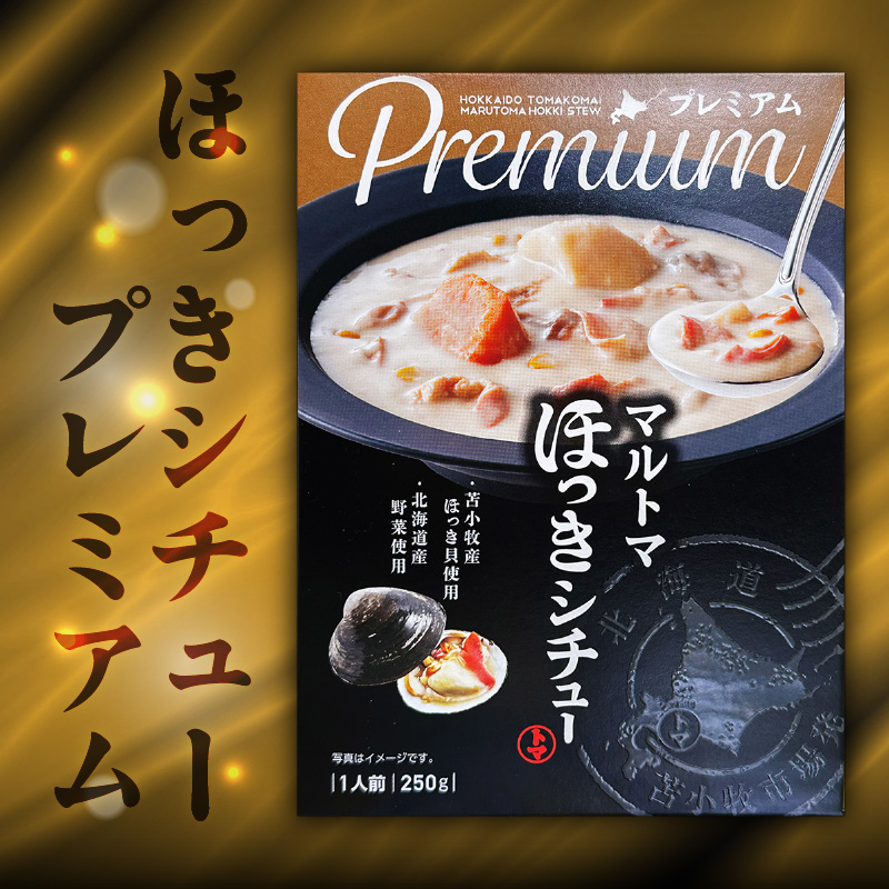 ほっきカレープレミアム2個+ほっきシチュープレミアム2個セット　T040-004-04
