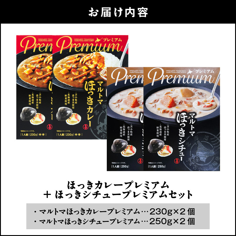 ほっきカレープレミアム2個+ほっきシチュープレミアム2個セット　T040-004-04
