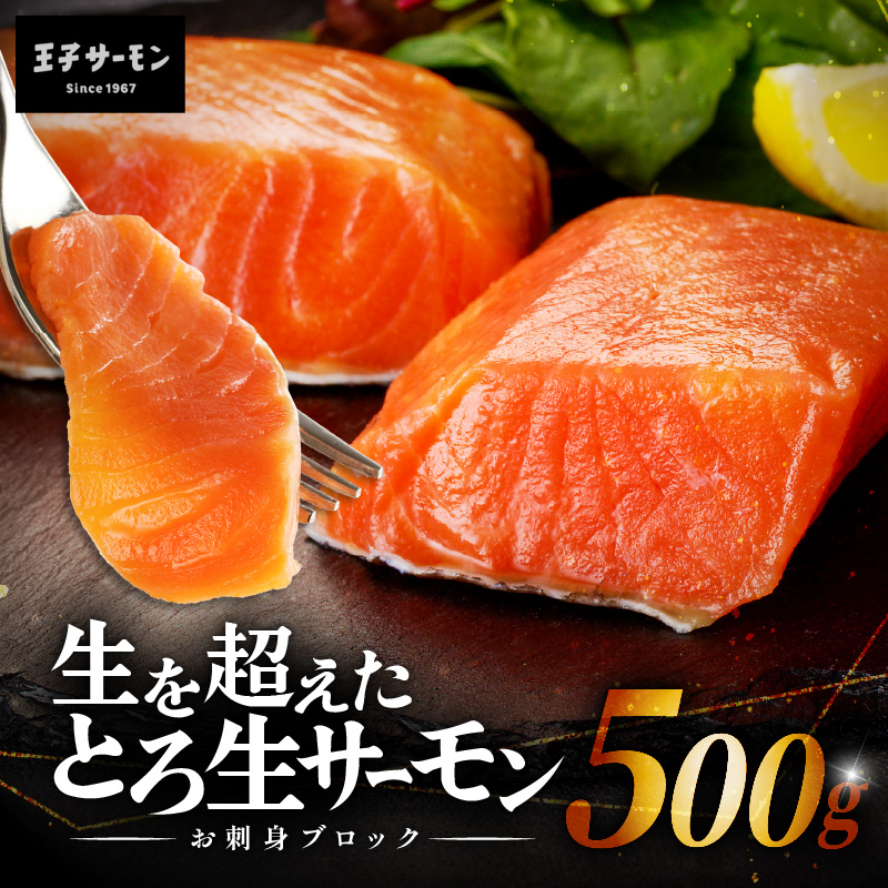 生を超えた「とろ生サーモン」お刺身用ブロック 500g　T041-009-02