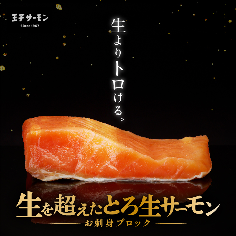 生を超えた「とろ生サーモン」お刺身用ブロック 500g　T041-009-02