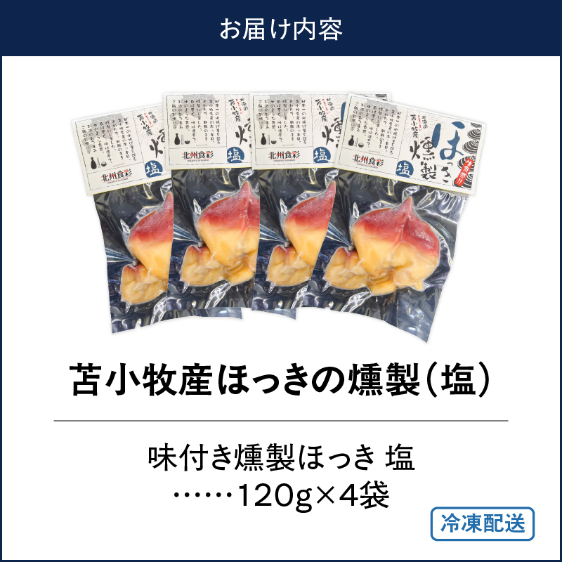苫小牧産ほっきの燻製（塩）　T069-001-01