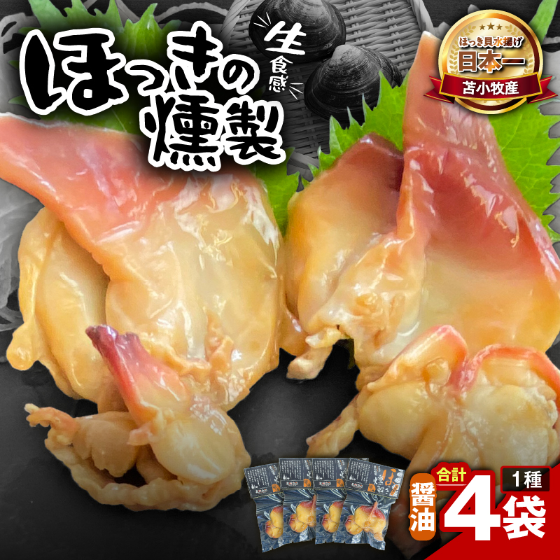 苫小牧産ほっきの燻製（醤油）　T069-001-02