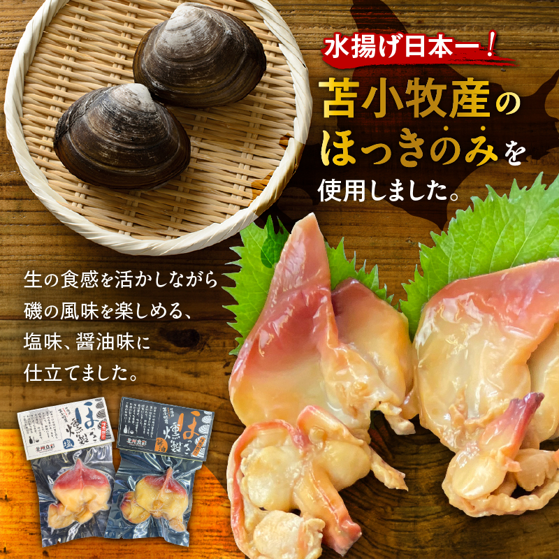 苫小牧産ほっきの燻製（醤油）　T069-001-02