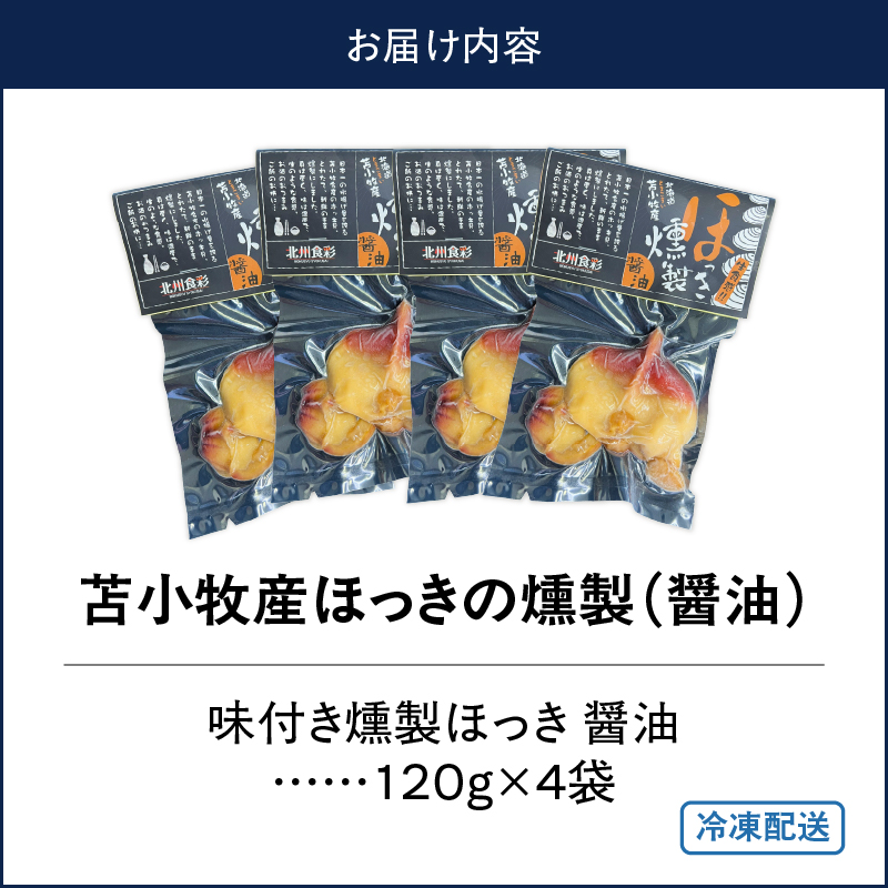 苫小牧産ほっきの燻製（醤油）　T069-001-02