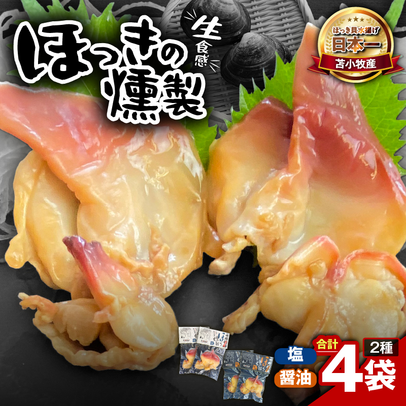 苫小牧産ほっきの燻製（塩・醤油）　T069-001-03