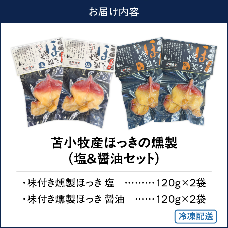苫小牧産ほっきの燻製（塩・醤油）　T069-001-03