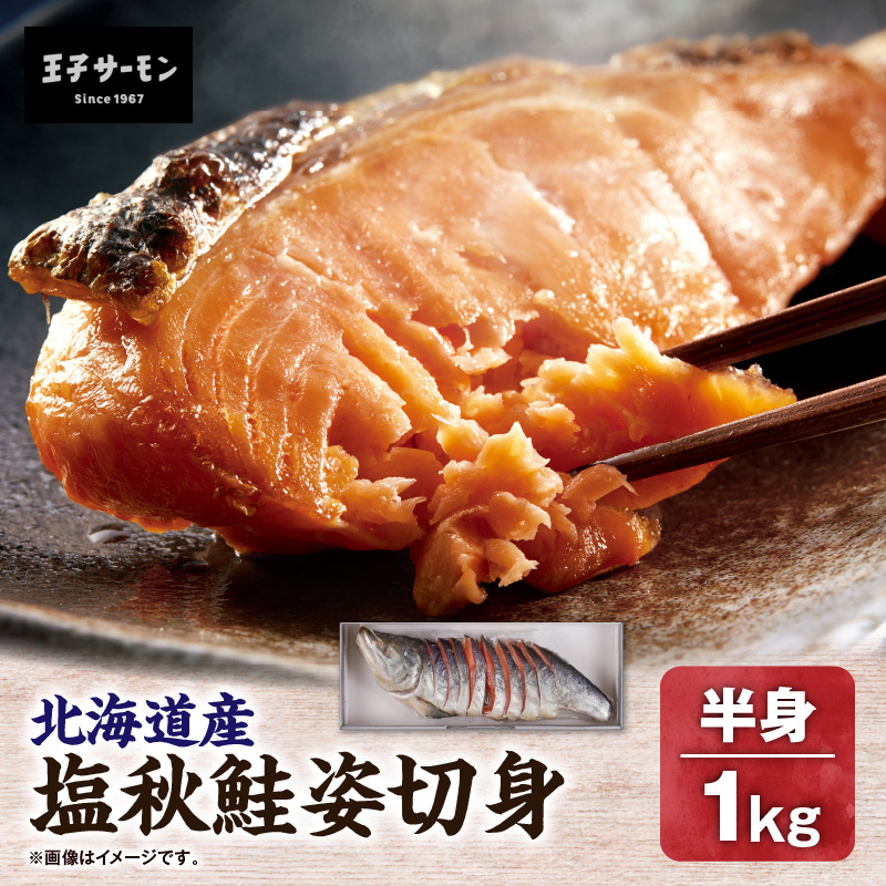 【王子サーモン】塩秋鮭姿切身（半身） 1kg　T041-002