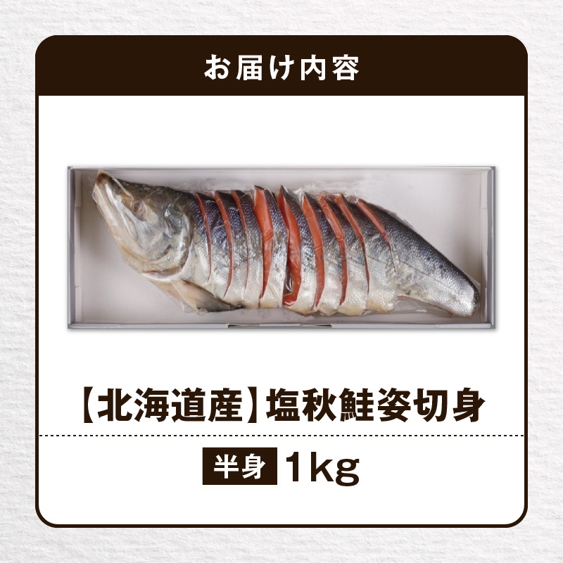 【王子サーモン】塩秋鮭姿切身（半身） 1kg　T041-002