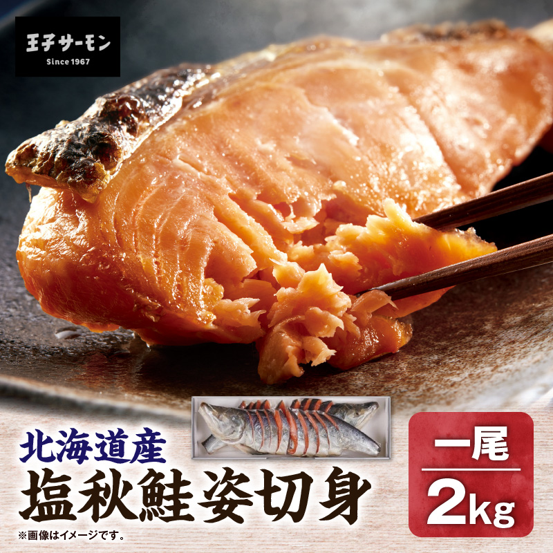 【王子サーモン】塩秋鮭姿切身（1尾） 2kg　T041-003