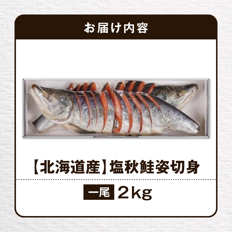 【王子サーモン】塩秋鮭姿切身（1尾） 2kg　T041-003