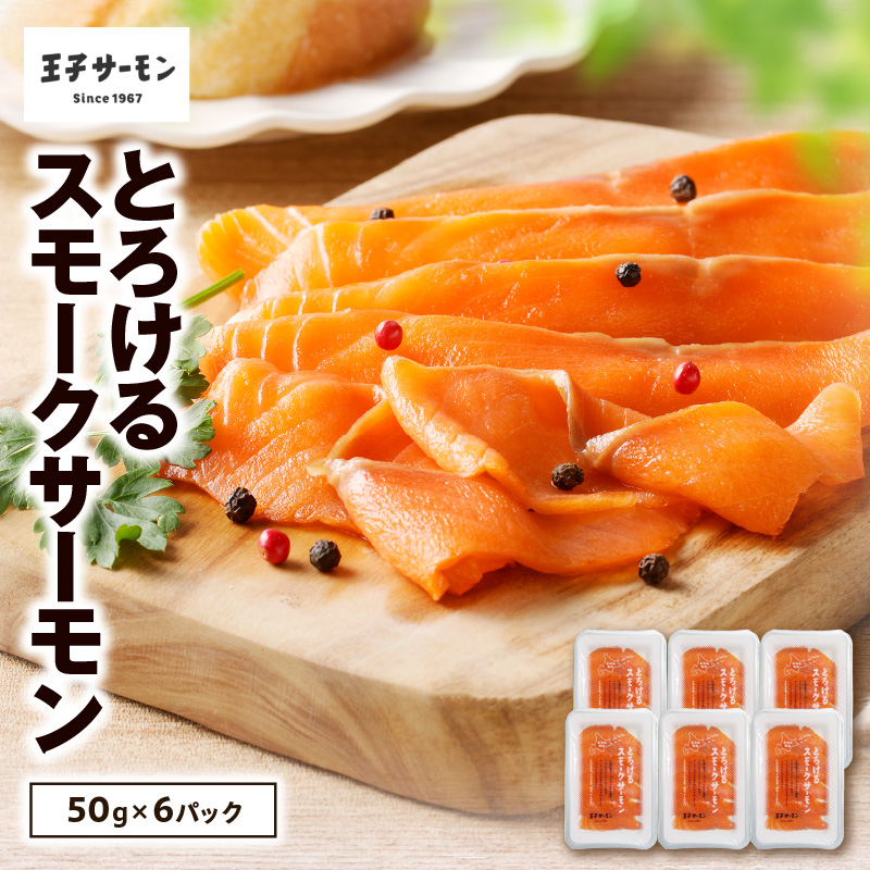 【王子サーモン】とろけるスモークサーモン 計300g　T041-006