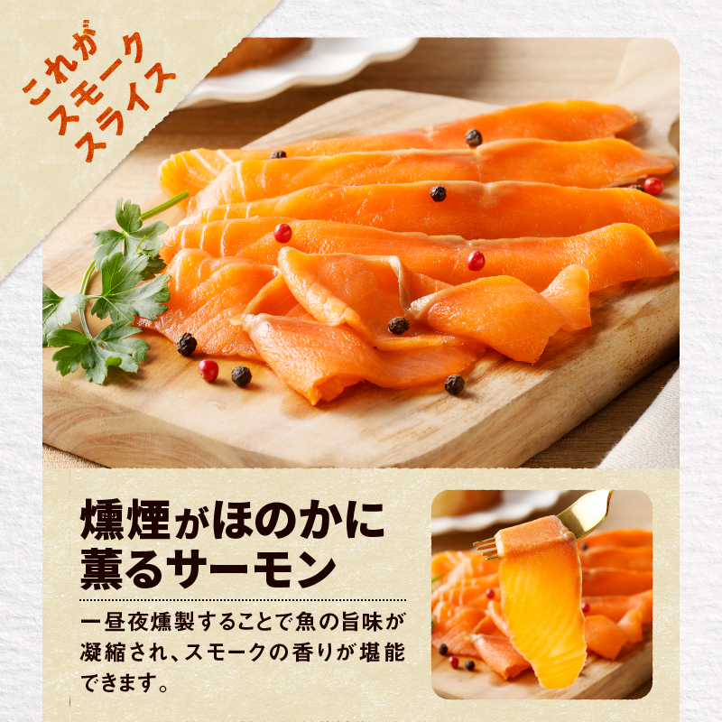 【王子サーモン】とろけるスモークサーモン 計300g　T041-006