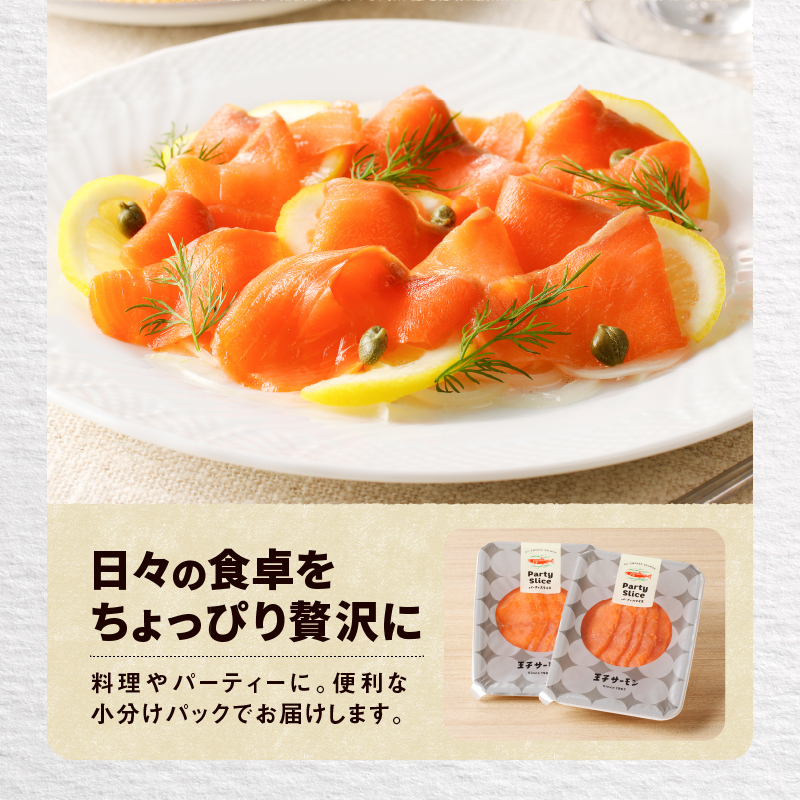 【王子サーモン】とろけるスモークサーモン 計300g　T041-006