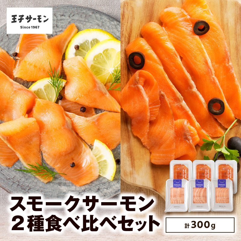 【王子サーモン】スモークサーモン2種 食べ比べセット　T041-007