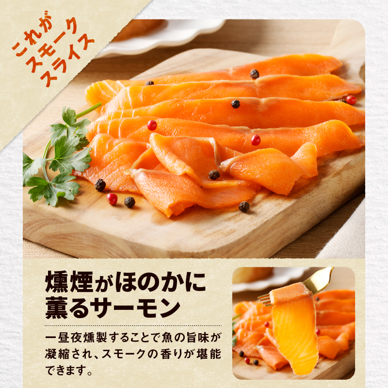 【王子サーモン】スモークサーモン2種 食べ比べセット　T041-007