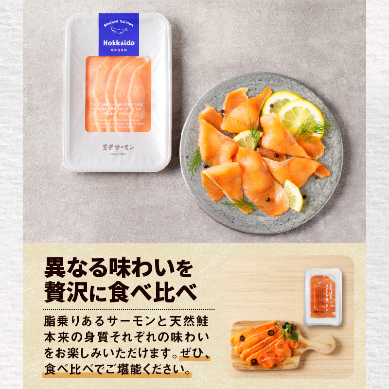 【王子サーモン】スモークサーモン2種 食べ比べセット　T041-007