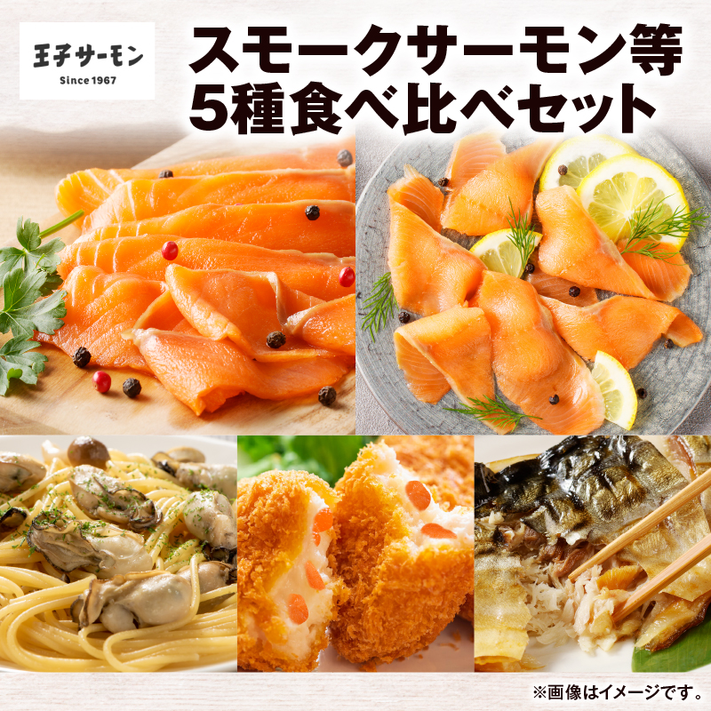 【王子サーモン】スモークサーモン等5種 食べ比べセット　T041-008