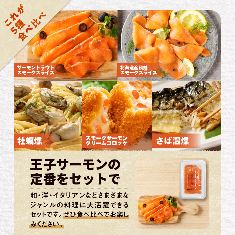 【王子サーモン】スモークサーモン等5種 食べ比べセット　T041-008