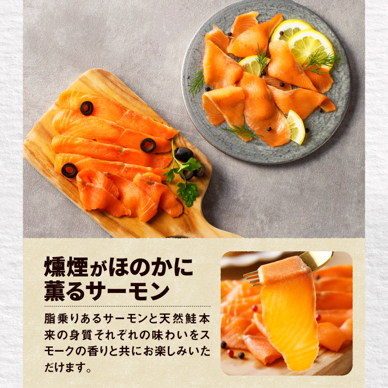 【王子サーモン】スモークサーモン等5種 食べ比べセット　T041-008