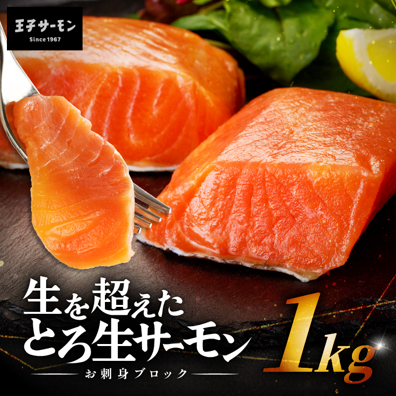 【王子サーモン】生を超えた「とろ生サーモン」お刺身用ブロック 1kg　T041-009
