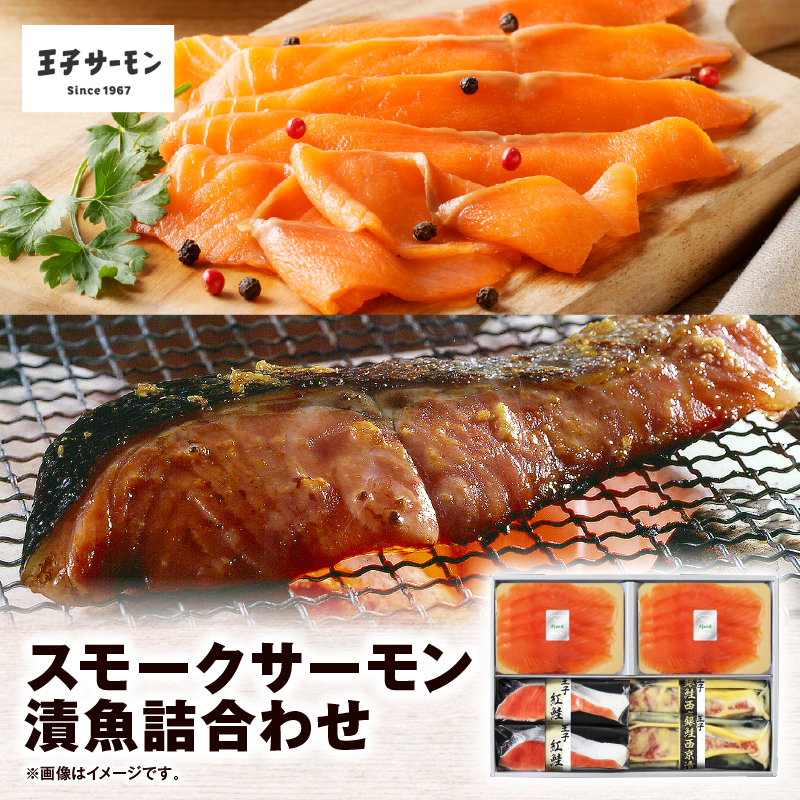 【王子サーモン】スモークサーモン・漬魚詰合わせ　T041-010
