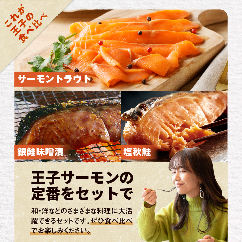 【王子サーモン】スモークサーモン・漬魚詰合わせ　T041-010