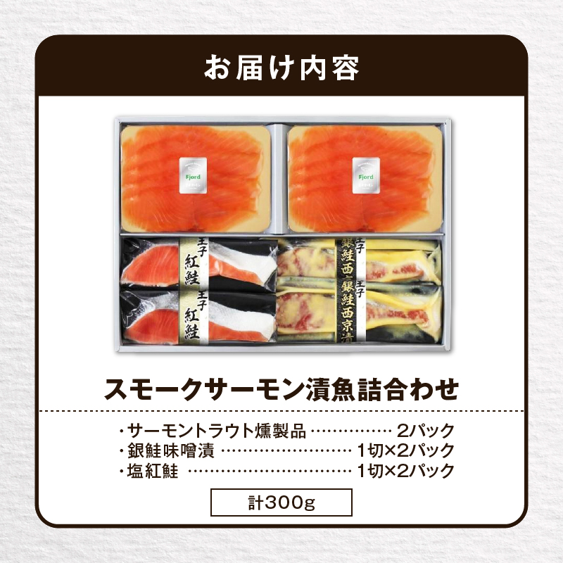 【王子サーモン】スモークサーモン・漬魚詰合わせ　T041-010