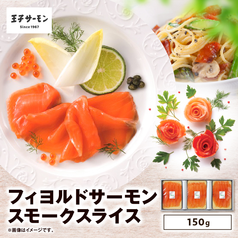 【王子サーモン】フィヨルドサーモンスモークスライス 150g　T041-011