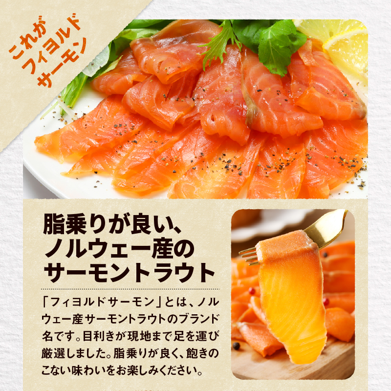 【王子サーモン】フィヨルドサーモンスモークスライス 150g　T041-011