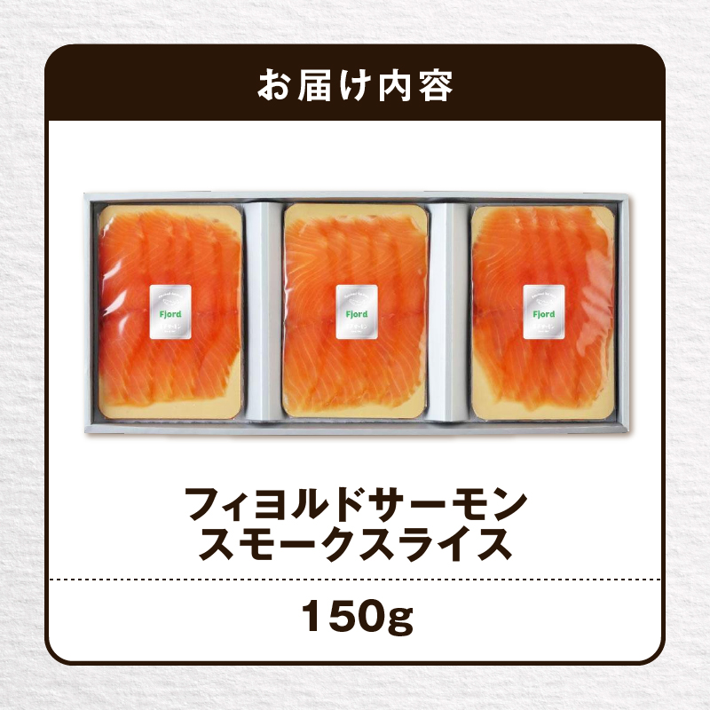 【王子サーモン】フィヨルドサーモンスモークスライス 150g　T041-011