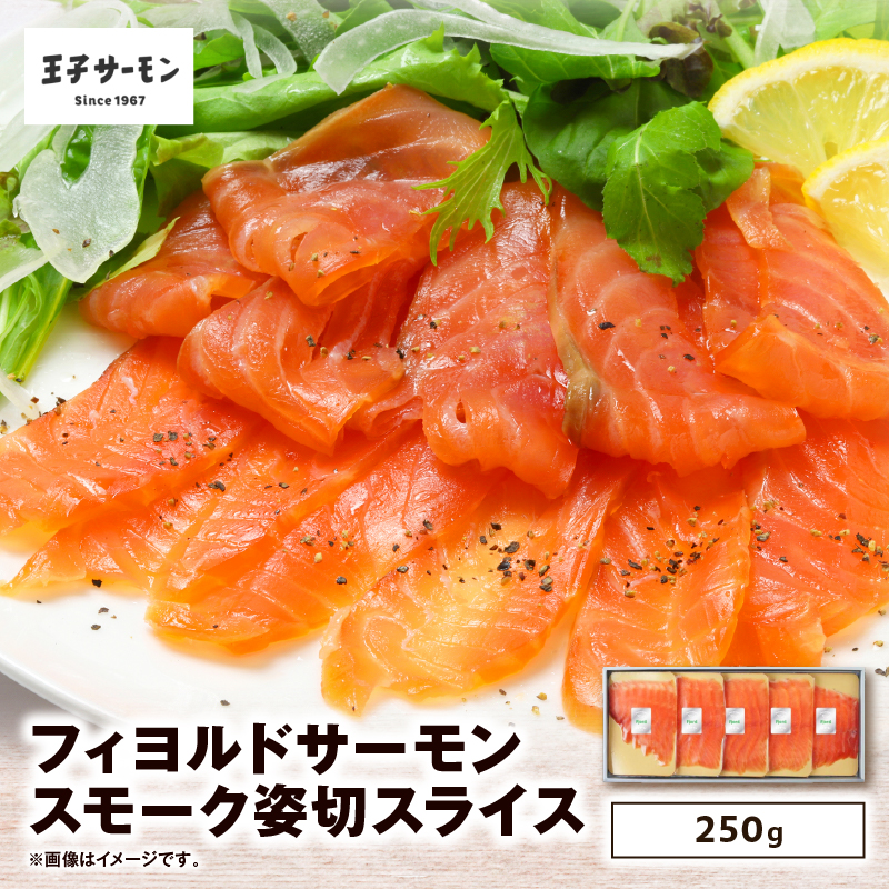 【王子サーモン】フィヨルドサーモンスモーク姿切スライス 250g　T041-012