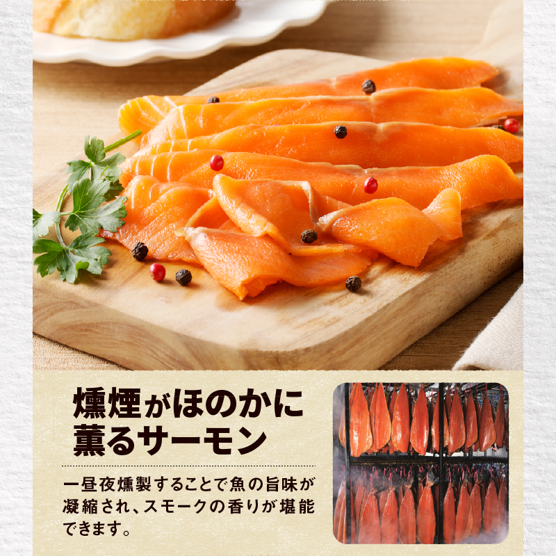 【王子サーモン】フィヨルドサーモンスモーク姿切スライス 250g　T041-012