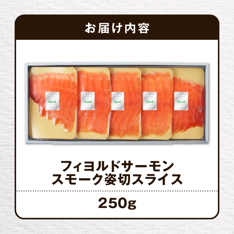 【王子サーモン】フィヨルドサーモンスモーク姿切スライス 250g　T041-012