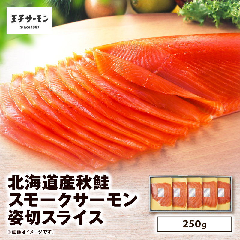【王子サーモン】北海道産秋鮭スモークサーモン姿切スライス 250g　T041-013