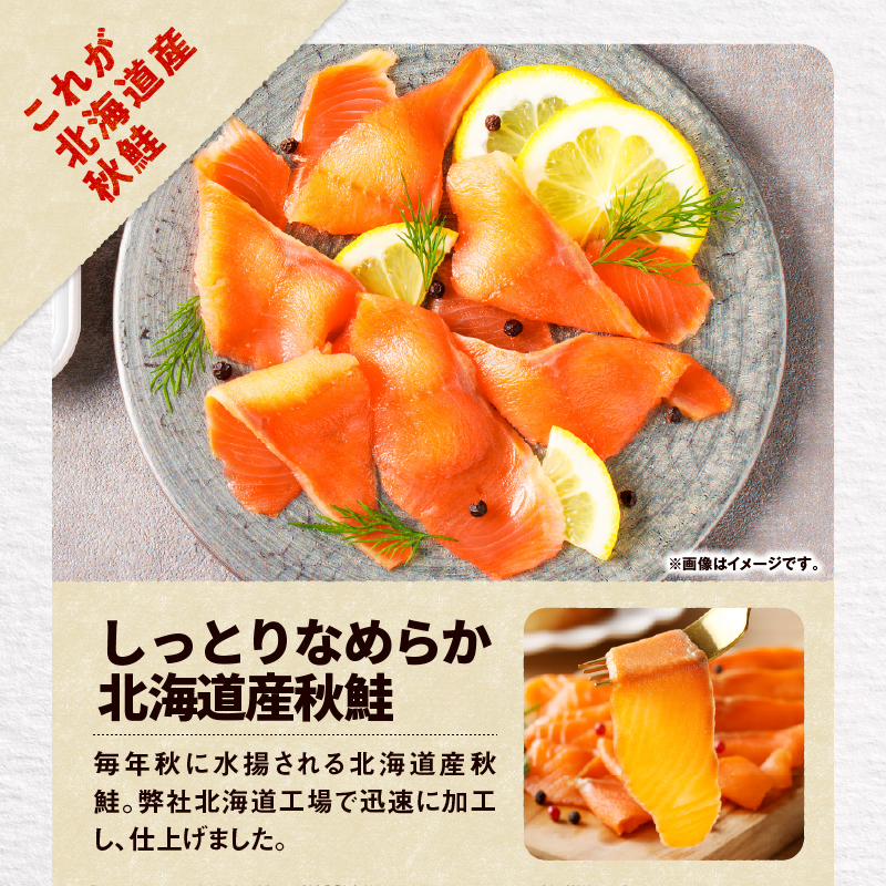 【王子サーモン】北海道産秋鮭スモークサーモン姿切スライス 250g　T041-013