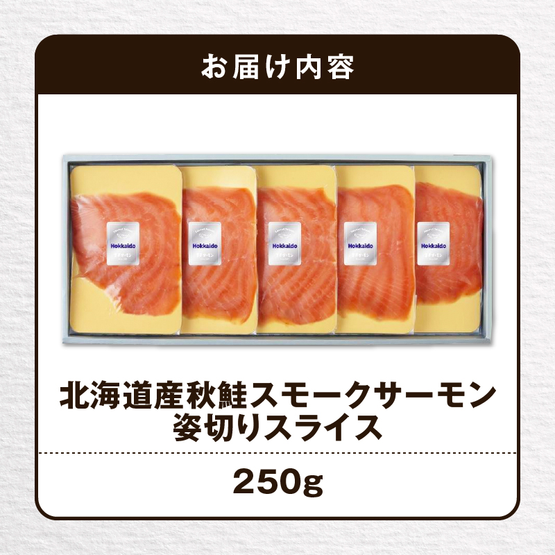 【王子サーモン】北海道産秋鮭スモークサーモン姿切スライス 250g　T041-013