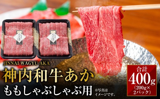 神内和牛あか 【ももしゃぶしゃぶ用】約200g×2パック 計約400g もも肉 しゃぶしゃぶ 赤身 和牛 肉 お肉 牛肉 もも モモ スライス 薄切 小分け ご褒美 お取り寄せ 冷凍 北海道 浦臼町