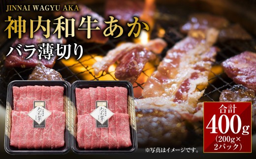 神内和牛あか 【バラ薄切り】 約200g×2パック 計約400g  肉 お肉 牛肉 和牛 バラ肉 牛バラ 冷凍 北海道 浦臼町