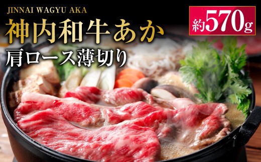 神内和牛あか 【肩ロース薄切り】  約570g×1パック  肉 お肉 牛肉 和牛 肩ロース 薄切り スライス 冷凍 北海道 浦臼町
