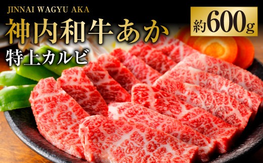 神内和牛あか 【特上カルビ】 約600g×1パック 肉 お肉 牛肉 和牛 カルビ 特上 冷凍 北海道 浦臼町