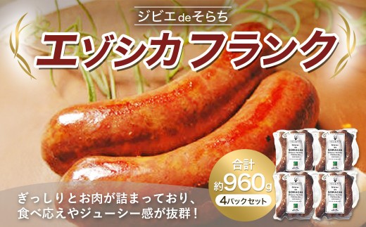 ジビエdeそらち エゾシカ フランク 3本（約240g） 4パック セット 計12本 お肉 肉 ジビエ エゾシカ肉 ソーセージ  冷凍