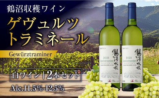 鶴沼収穫ワイン 【ゲヴュルツトラミネール】 白ワイン 2本 セット 計1500ml（750ml×2本） アルコール 11.5％-12.5％ お酒 酒 ワイン 果実酒 白 鶴沼ワイン 鶴沼ワイナリー 北
