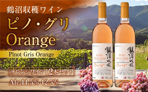 鶴沼収穫ワイン 【ピノ・グリOrange】 2本 セット  計1500ml（750ml×2本） アルコール 11.5％～12.5％ お酒 酒 さけ ワイン オレンジワイン オレンジ 鶴沼ワイン 鶴沼ワ