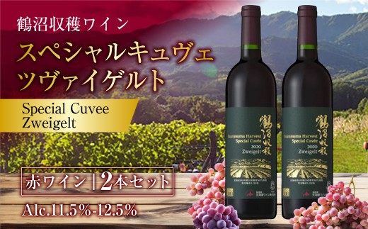 鶴沼収穫ワイン 【スペシャルキュヴェ ツヴァイゲルト】 赤ワイン 2本 セット 計1500ml（750ml×2本） アルコール 11.5％～12.5％ お酒 酒 さけ ワイン 果実酒 赤 鶴沼ワイン