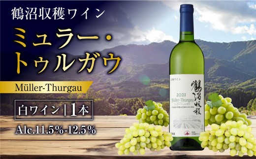 鶴沼収穫ワイン 【ミュラー・トゥルガウ】 白ワイン 750ml×1本 アルコール 11.5％-12.5％ お酒 酒 ワイン 白 北海道 浦臼町