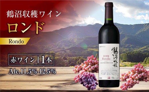 鶴沼収穫ワイン【ロンド】赤ワイン 750ml×1本 アルコール 11.5％-12.5％ お酒 酒 ワイン 赤 北海道 浦臼町
