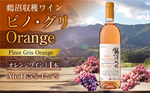 鶴沼収穫ワイン【ピノ・グリOrange】 750ml×1本 アルコール 11.5％～12.5％ お酒 酒 ワイン 果実酒 オレンジワイン オレンジ 鶴沼ワイン 鶴沼ワイナリー お取り寄せ 北海道 浦臼