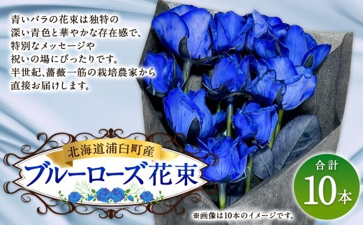 ブルーローズ（花束） 10本 | 花 バラ 薔薇 ローズ 生花 花束 ブーケ 青 贈り物 プレゼント ギフト【2026年11月下旬頃迄発送予定】