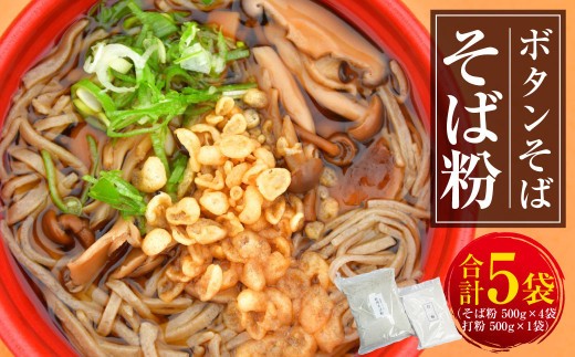ボタンそば そば粉